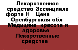 Лекарственное средство Эссенциале форте Н › Цена ­ 1 500 - Оренбургская обл. Медицина, красота и здоровье » Лекарственные средства   